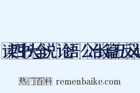 读四书大全说·论语·公冶长篇五反义词是什么意思的图片